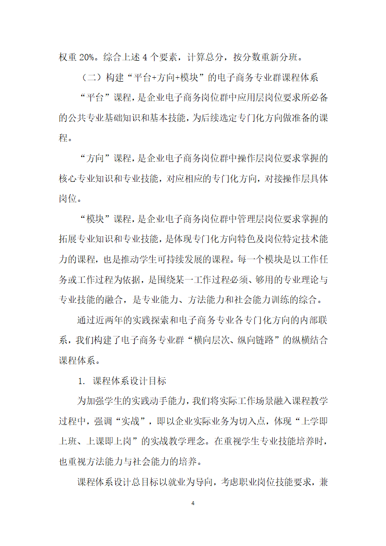 以岗位需求为导向的中职电子商务专业群建设初探.docx第4页