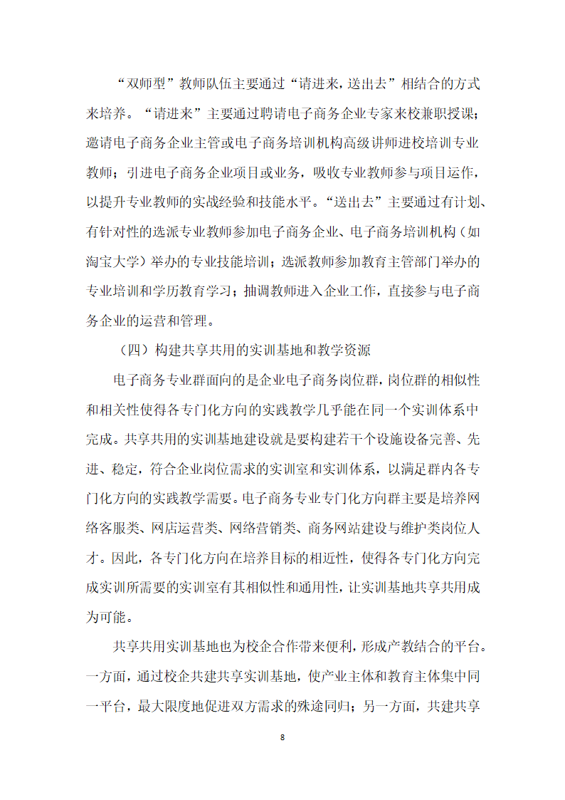 以岗位需求为导向的中职电子商务专业群建设初探.docx第8页