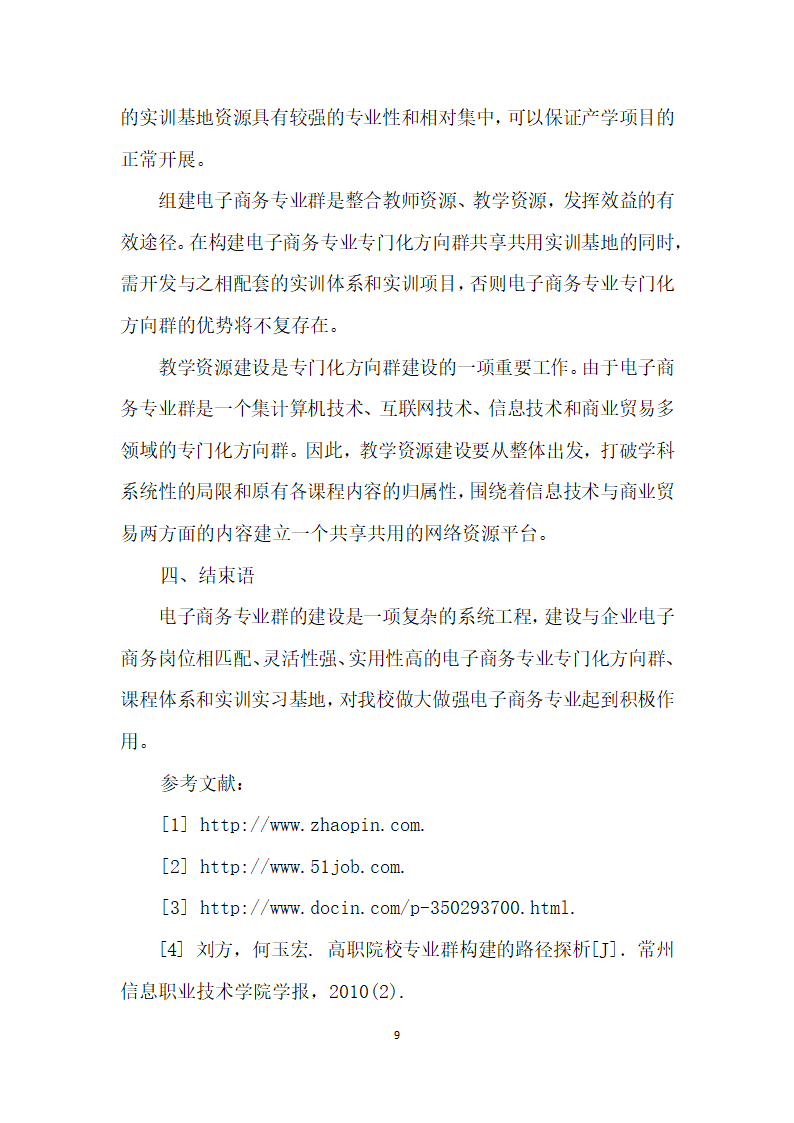 以岗位需求为导向的中职电子商务专业群建设初探.docx第9页