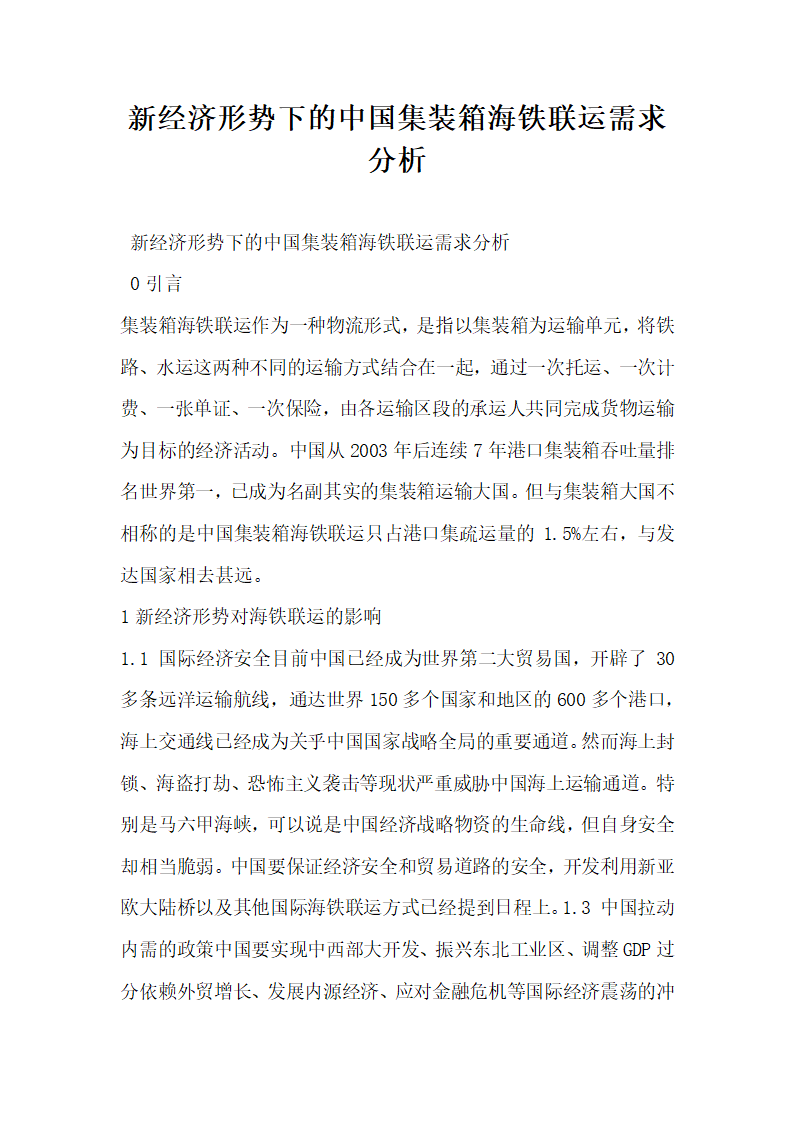 新经济形势下的中国集装箱海铁联运需求分析.docx