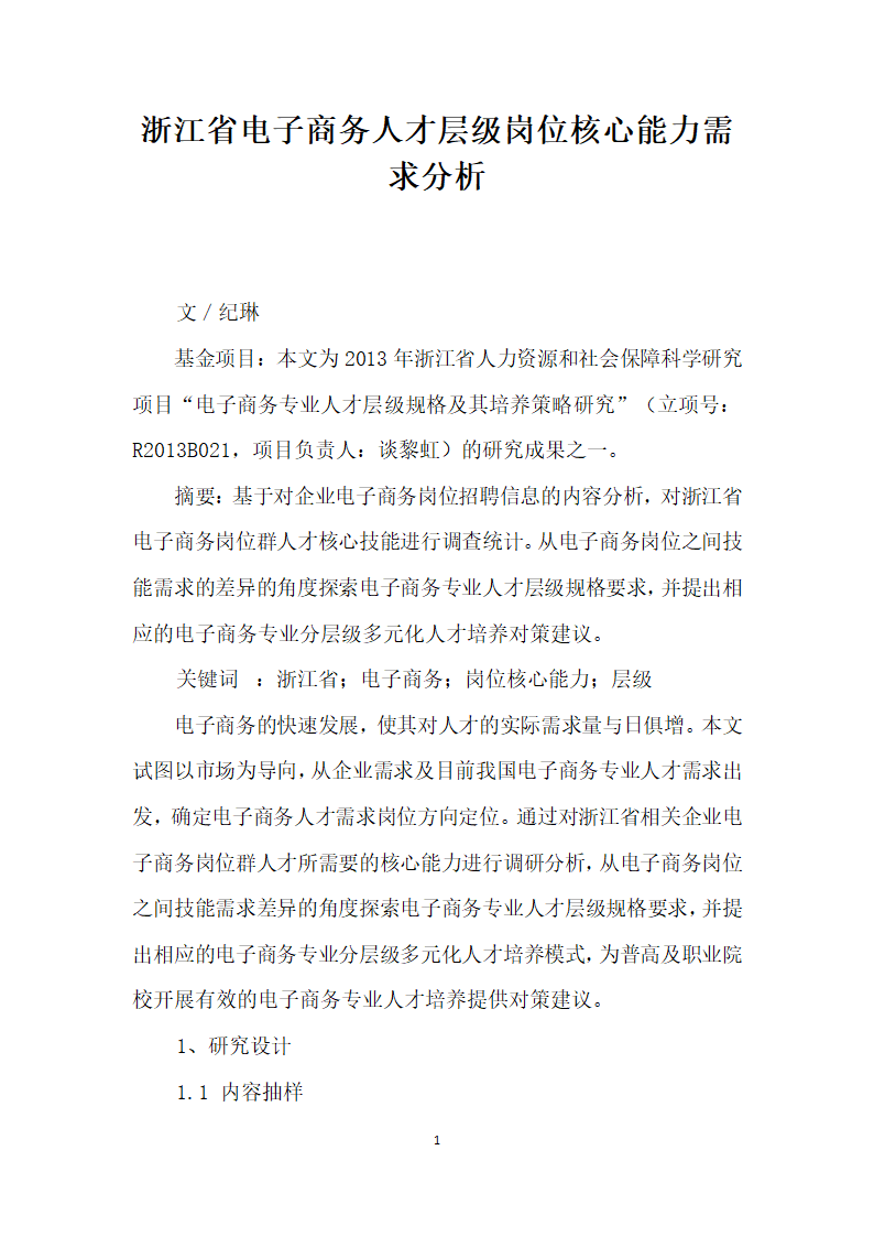 浙江省电子商务人才层级岗位核心能力需求分析.docx第1页