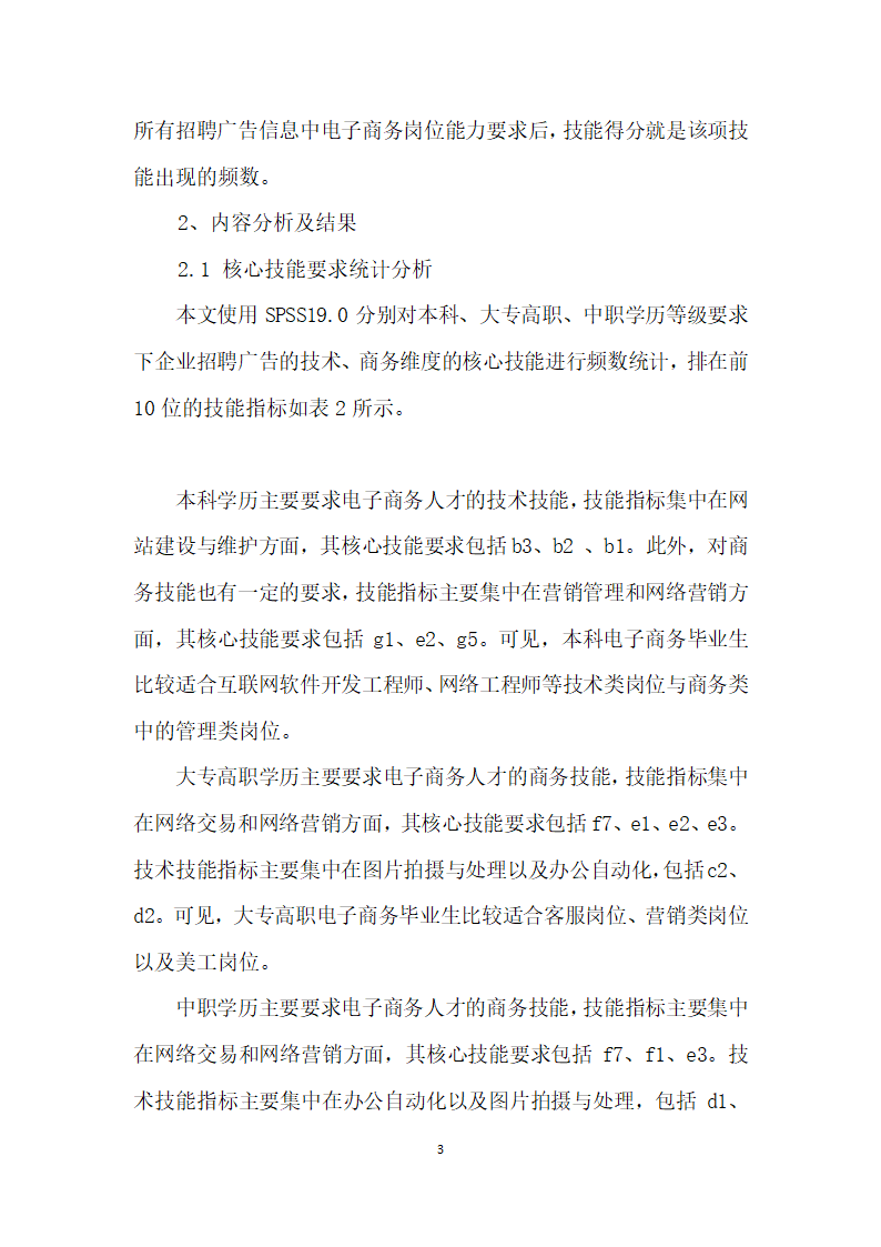 浙江省电子商务人才层级岗位核心能力需求分析.docx第3页