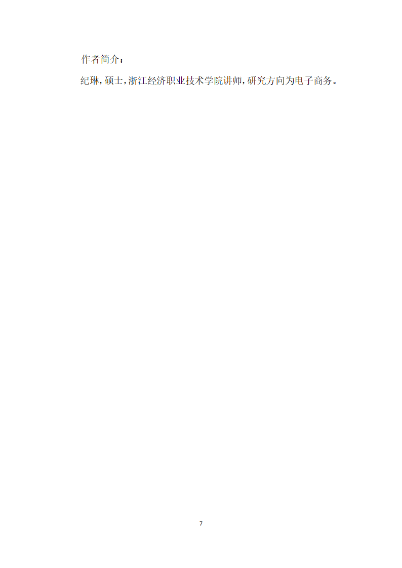 浙江省电子商务人才层级岗位核心能力需求分析.docx第7页