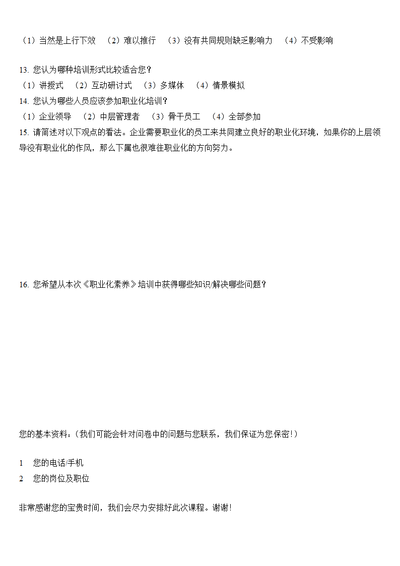 《职业化素养》课程需求调查问卷.doc第2页