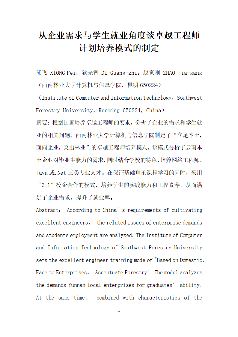 从企业需求与学生就业角度谈卓越工程师计划培养模式的制定.docx第1页