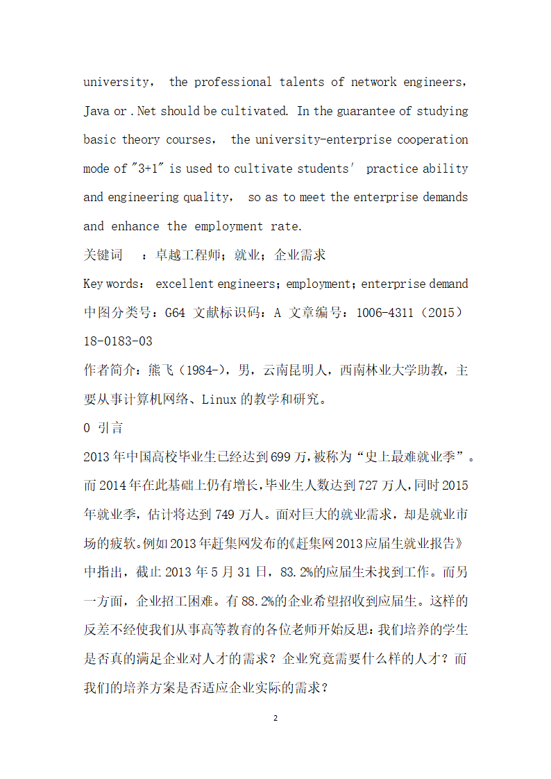 从企业需求与学生就业角度谈卓越工程师计划培养模式的制定.docx第2页