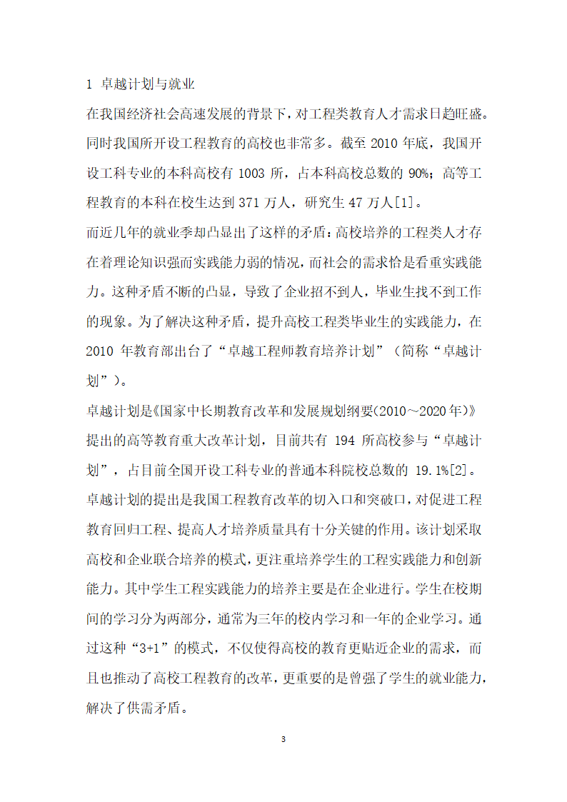 从企业需求与学生就业角度谈卓越工程师计划培养模式的制定.docx第3页