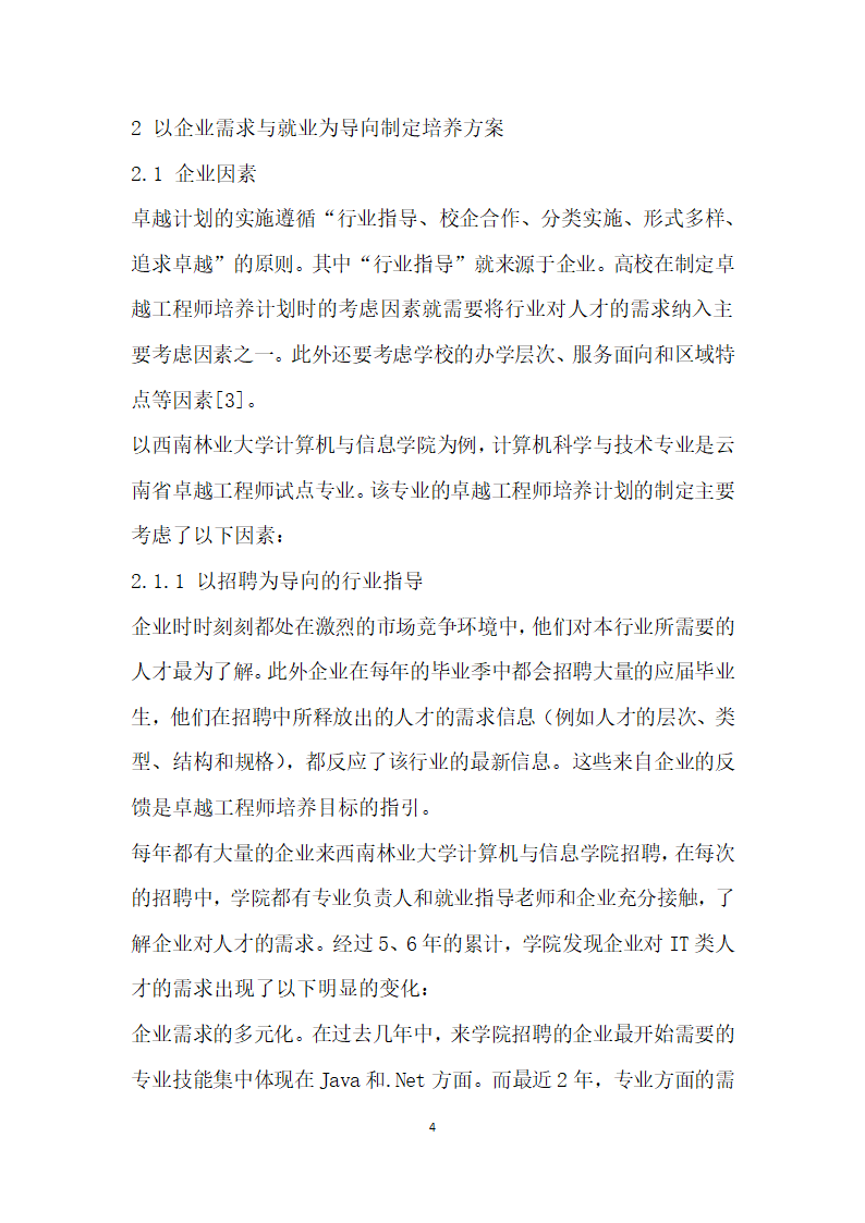 从企业需求与学生就业角度谈卓越工程师计划培养模式的制定.docx第4页