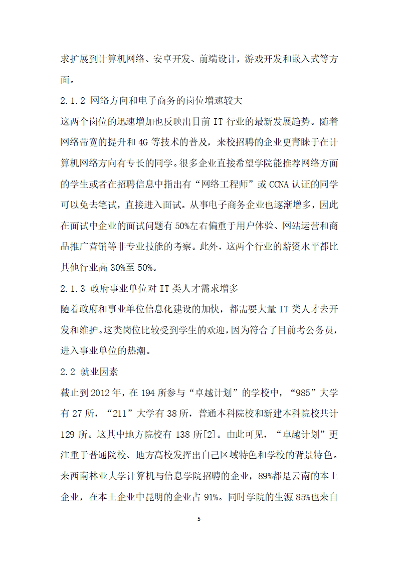 从企业需求与学生就业角度谈卓越工程师计划培养模式的制定.docx第5页