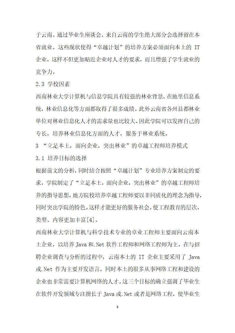 从企业需求与学生就业角度谈卓越工程师计划培养模式的制定.docx第6页