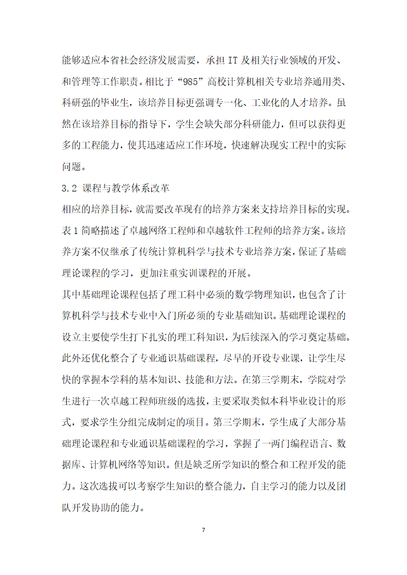 从企业需求与学生就业角度谈卓越工程师计划培养模式的制定.docx第7页