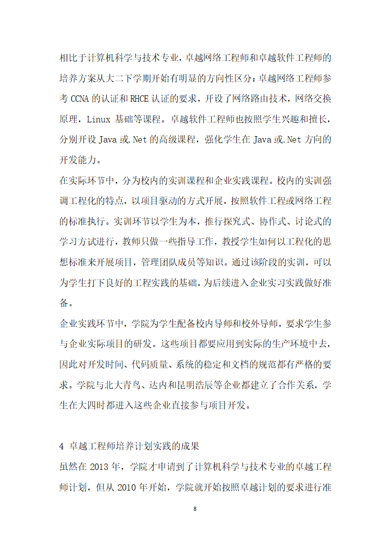 从企业需求与学生就业角度谈卓越工程师计划培养模式的制定.docx第8页