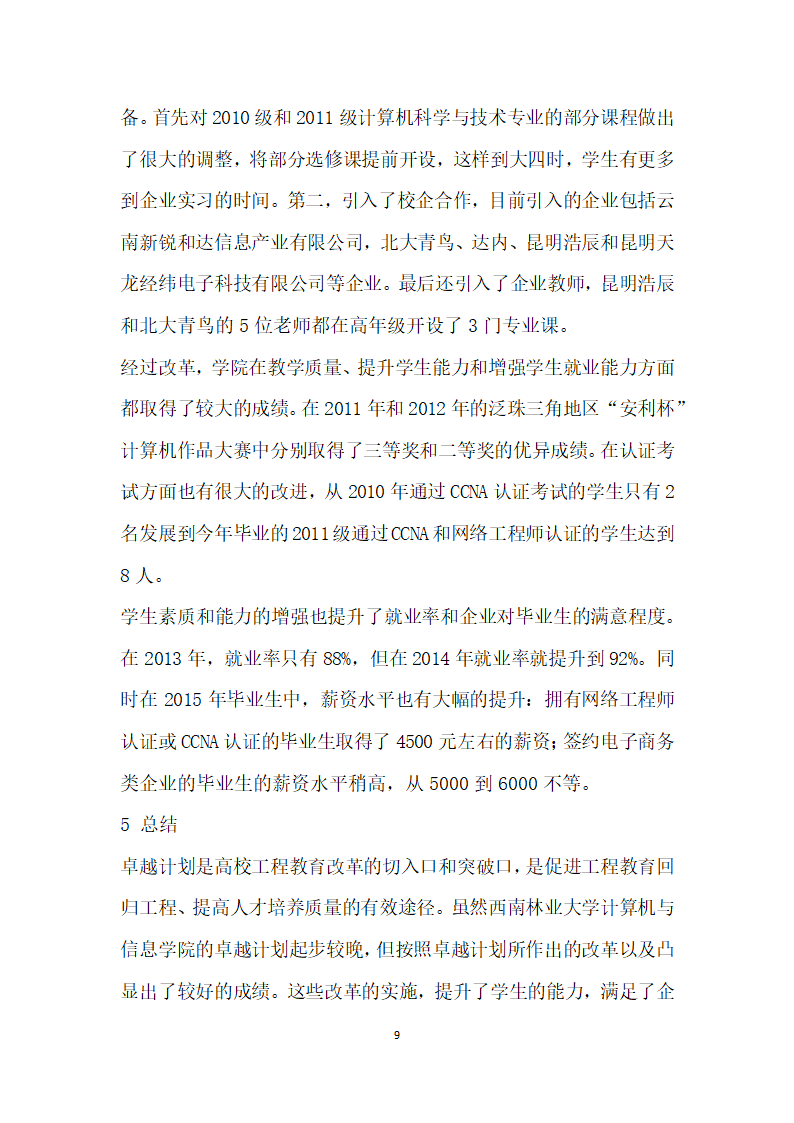 从企业需求与学生就业角度谈卓越工程师计划培养模式的制定.docx第9页