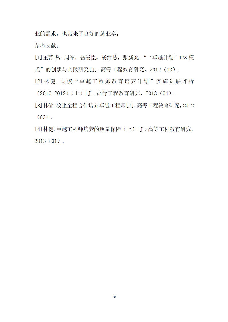 从企业需求与学生就业角度谈卓越工程师计划培养模式的制定.docx第10页