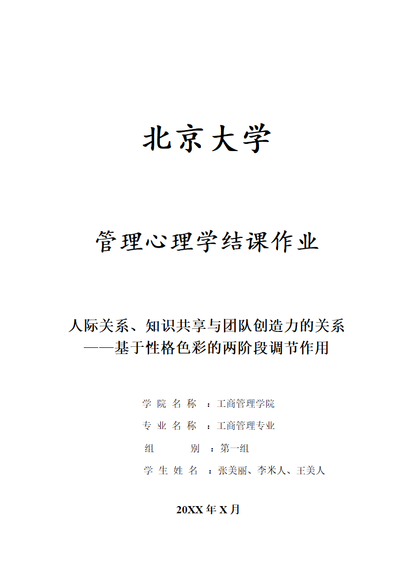 管理心理学论文.docx