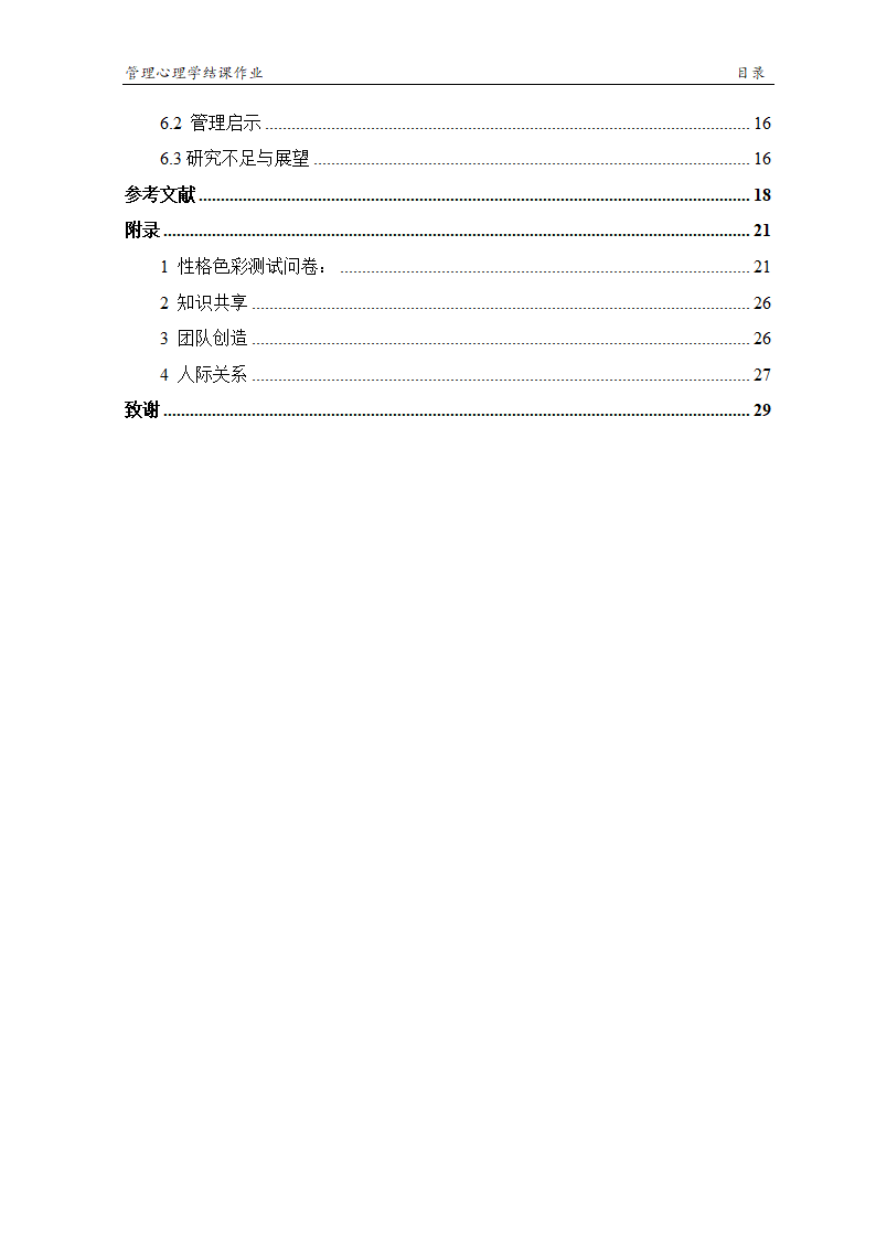 管理心理学论文.docx第5页