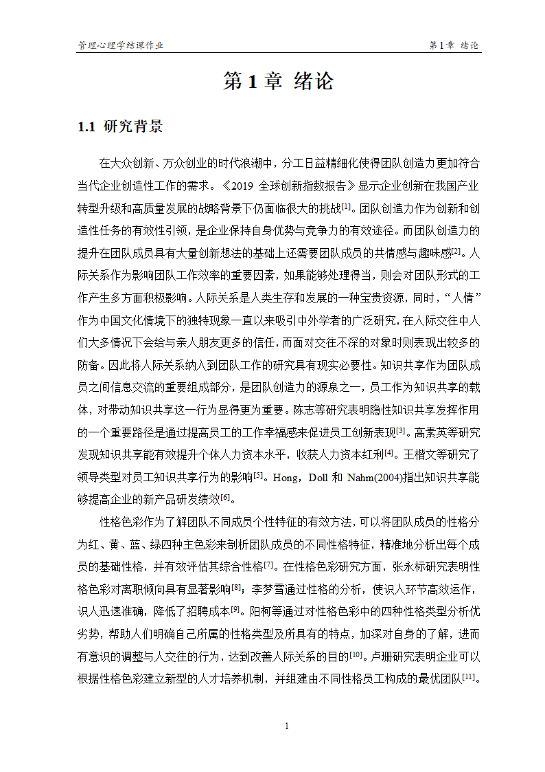 管理心理学论文.docx第6页