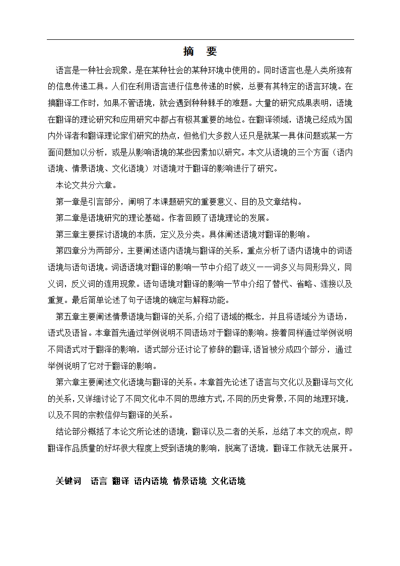 浅析语境与翻译 英语毕业论文.doc第2页