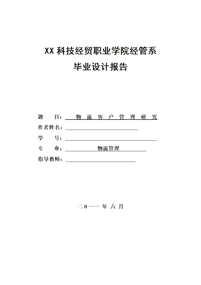 物流客户管理研究毕业论文.doc