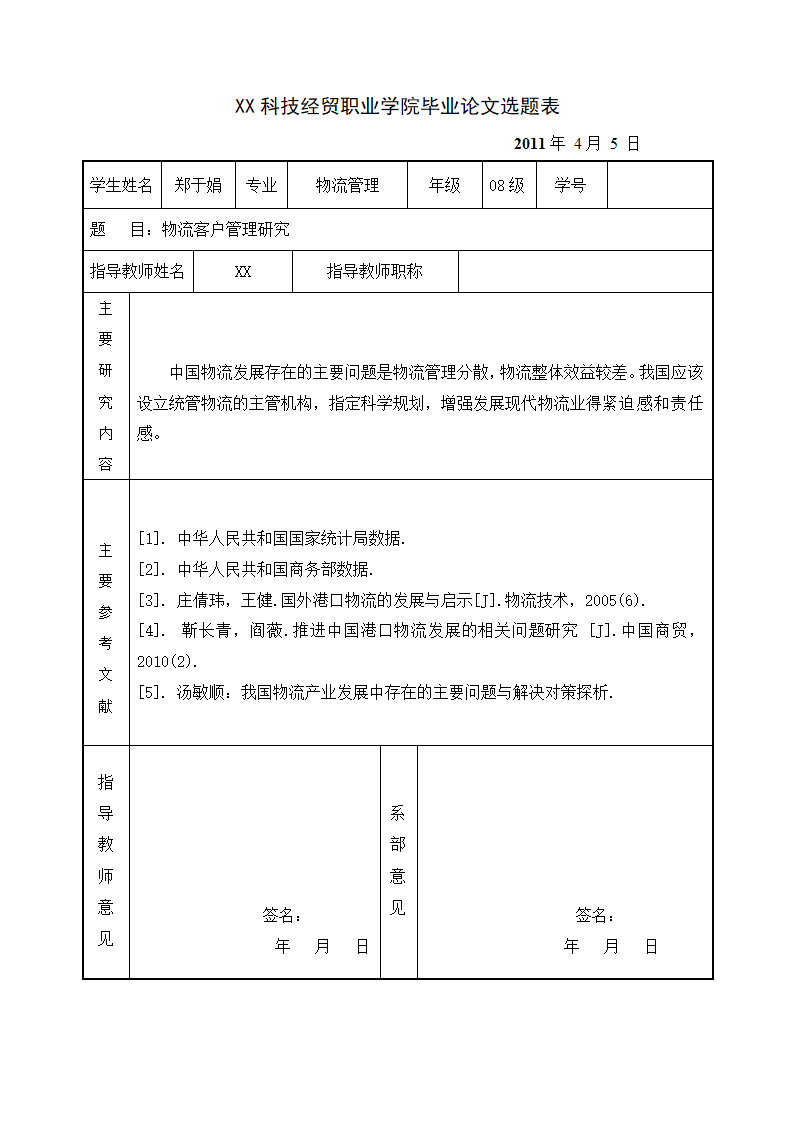 物流客户管理研究毕业论文.doc第2页