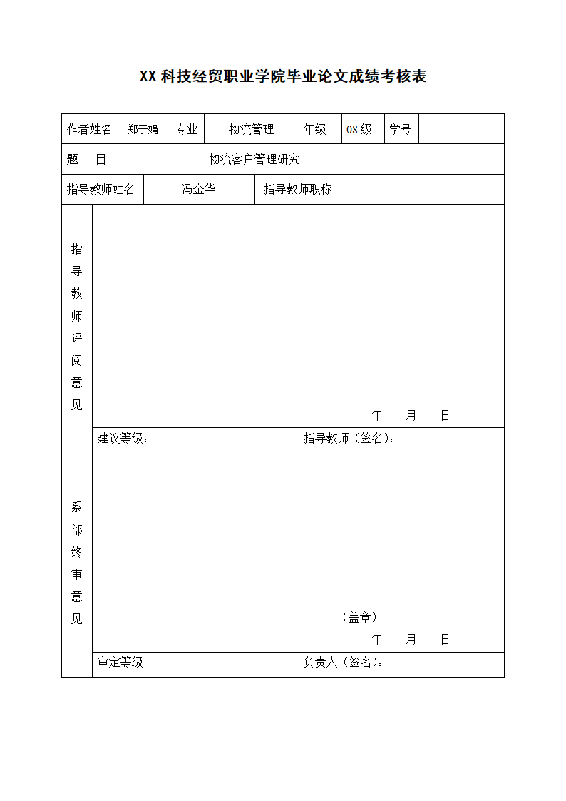 物流客户管理研究毕业论文.doc第6页