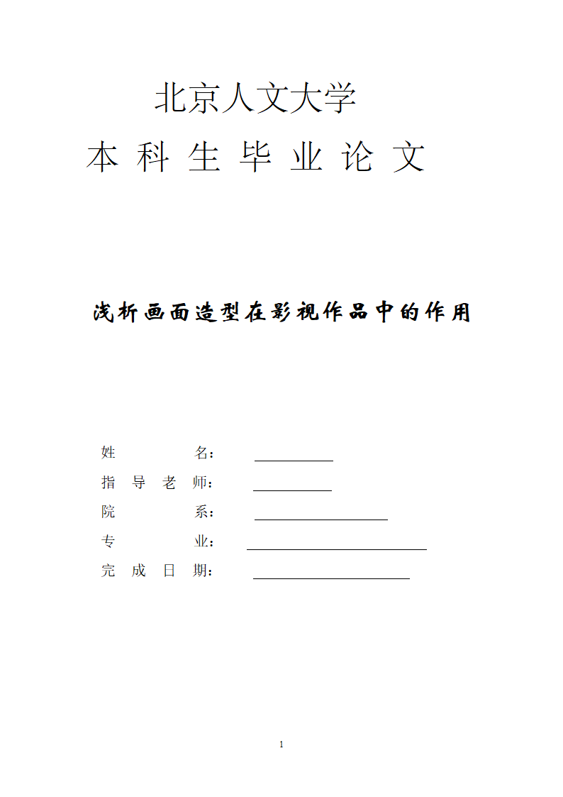 影视编导系毕业论文.docx