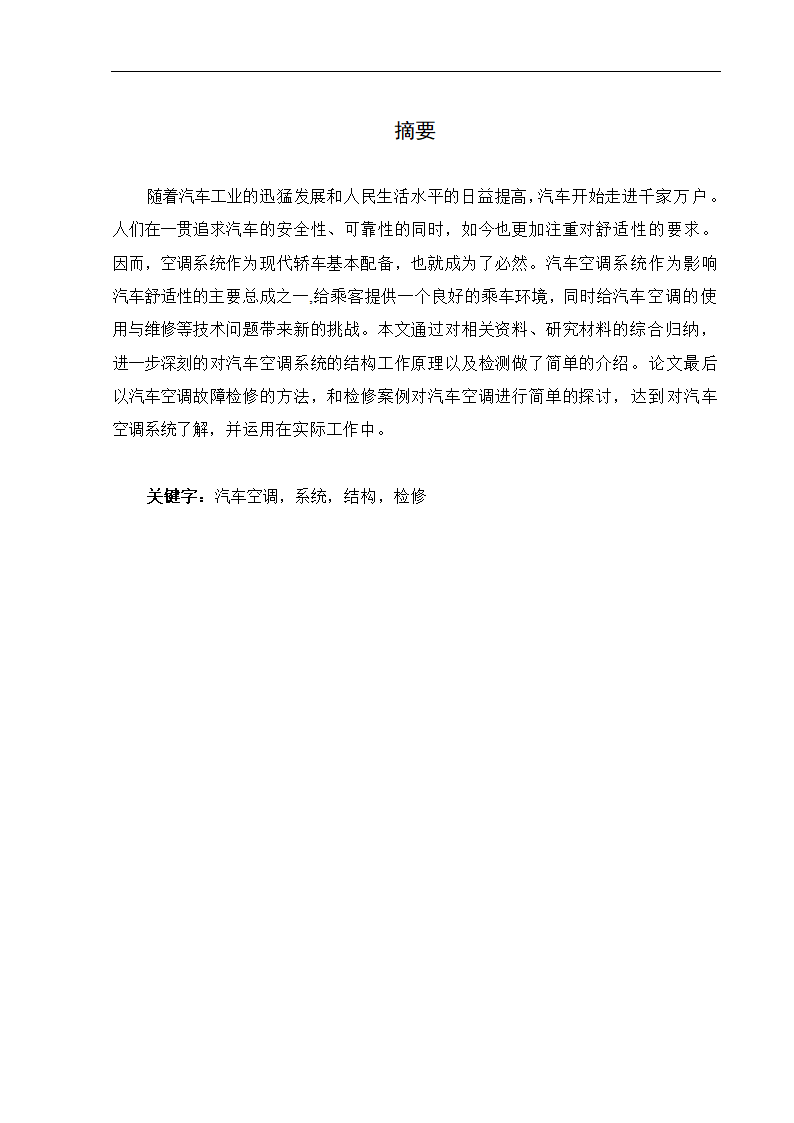 汽车空调毕业论文.docx