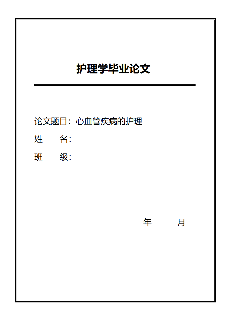 心血管疾病的护理论文.doc