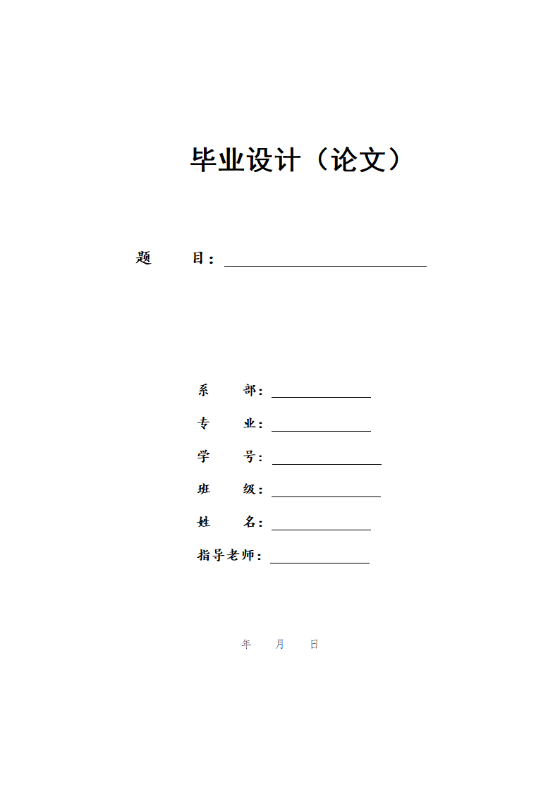 毕业论文封面及正式格式.docx