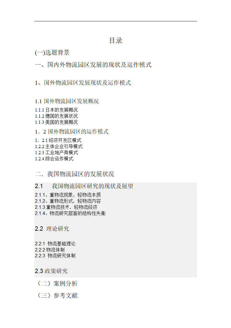 物流园区运营模式研究毕业论文.doc第4页