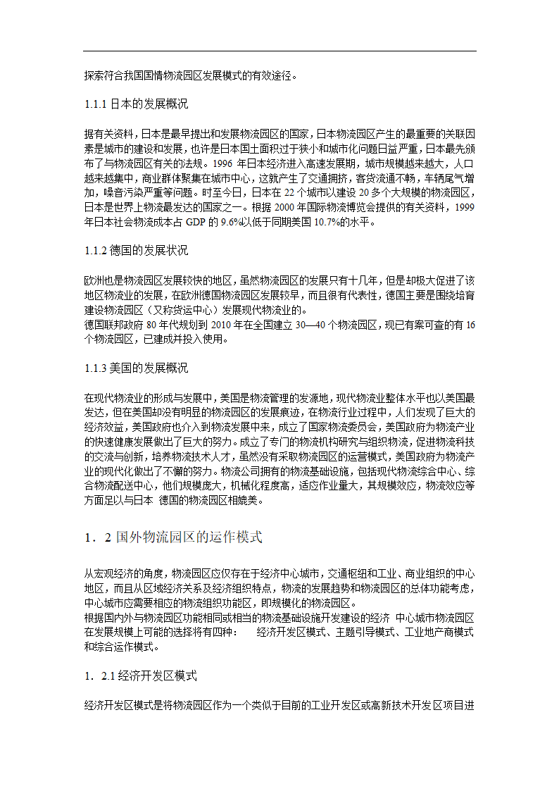 物流园区运营模式研究毕业论文.doc第6页