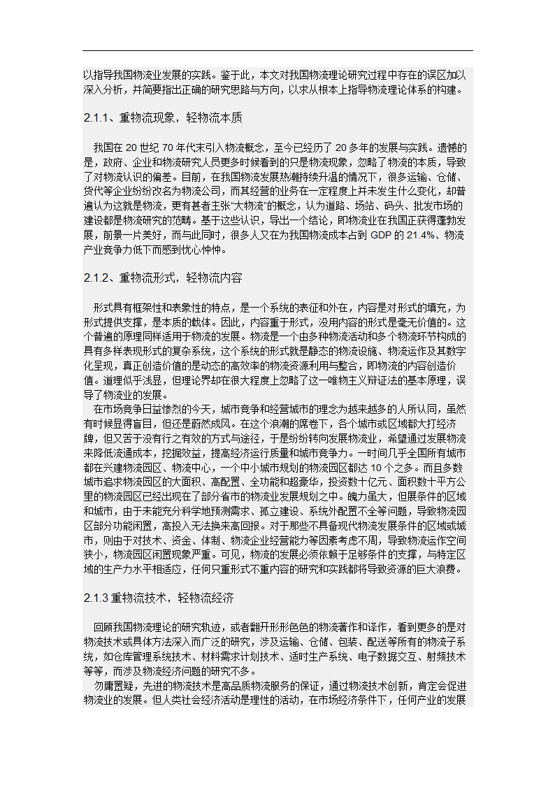 物流园区运营模式研究毕业论文.doc第8页