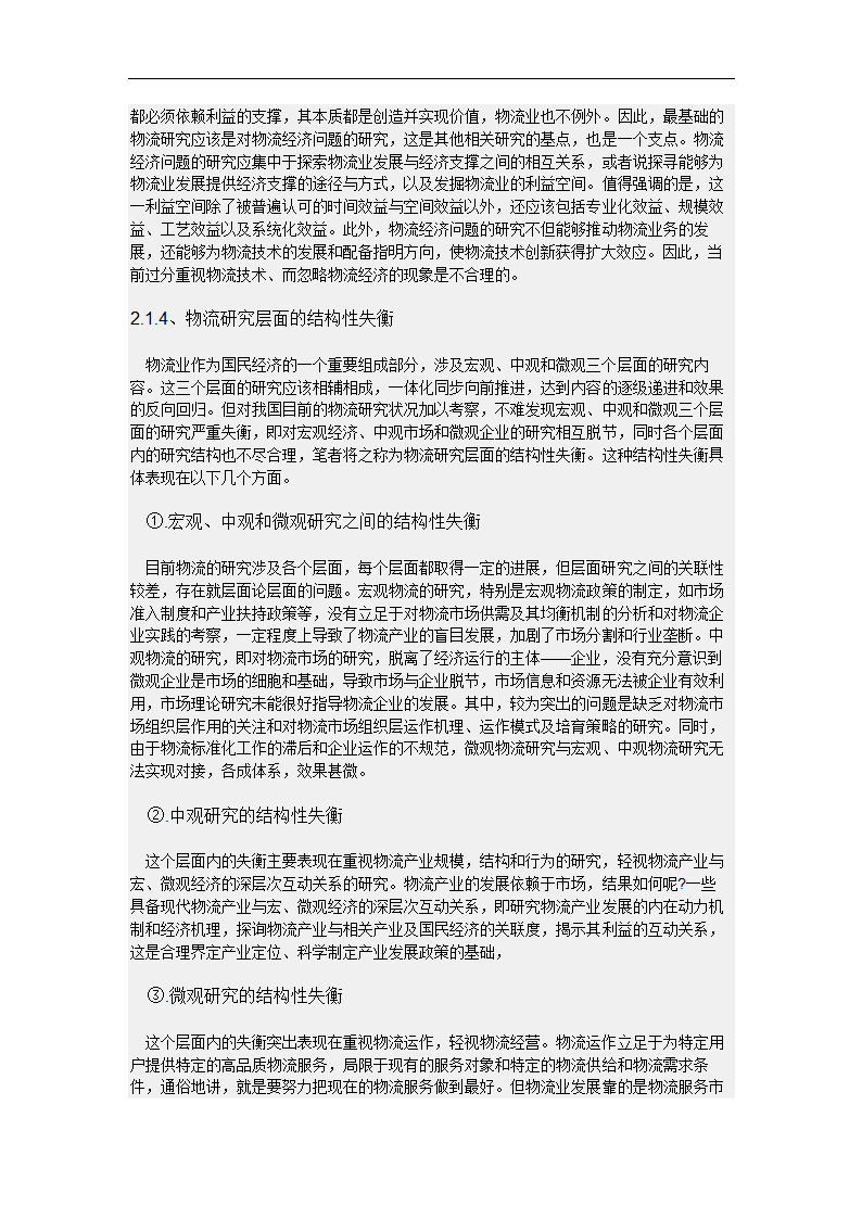 物流园区运营模式研究毕业论文.doc第9页