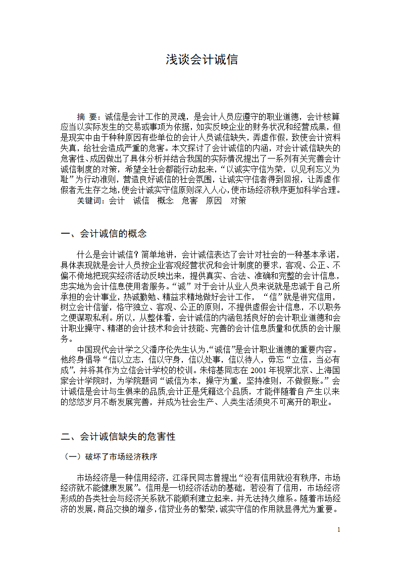 会计毕业论文设计报告.docx第2页