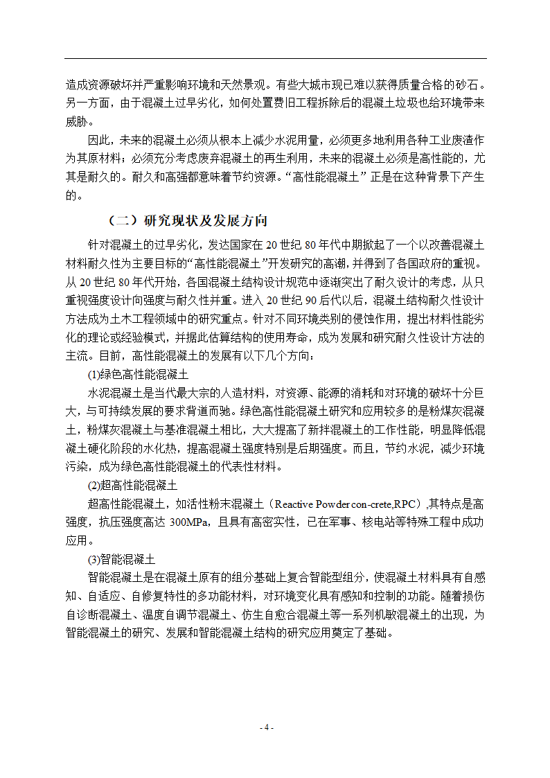 建筑工程系大学毕业设计论文.doc第6页