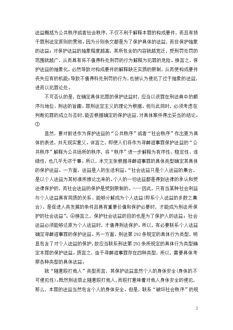 法学论文 寻衅滋事罪探究.doc第2页