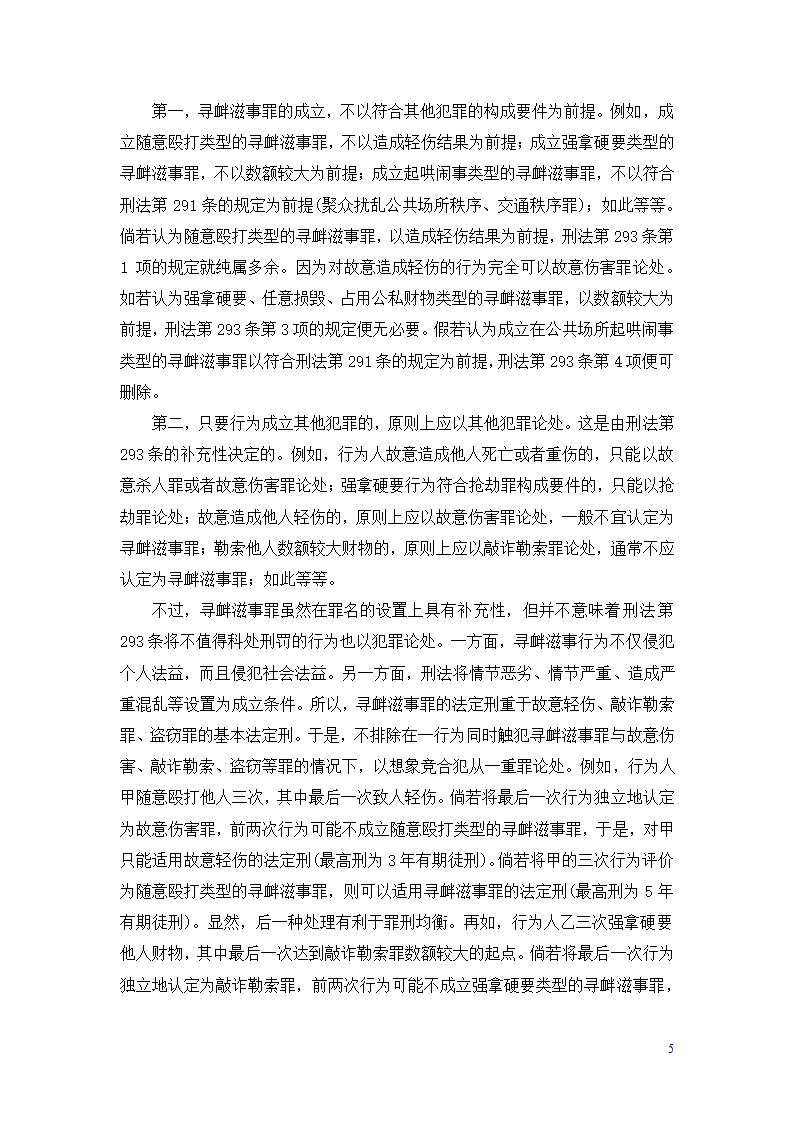 法学论文 寻衅滋事罪探究.doc第5页