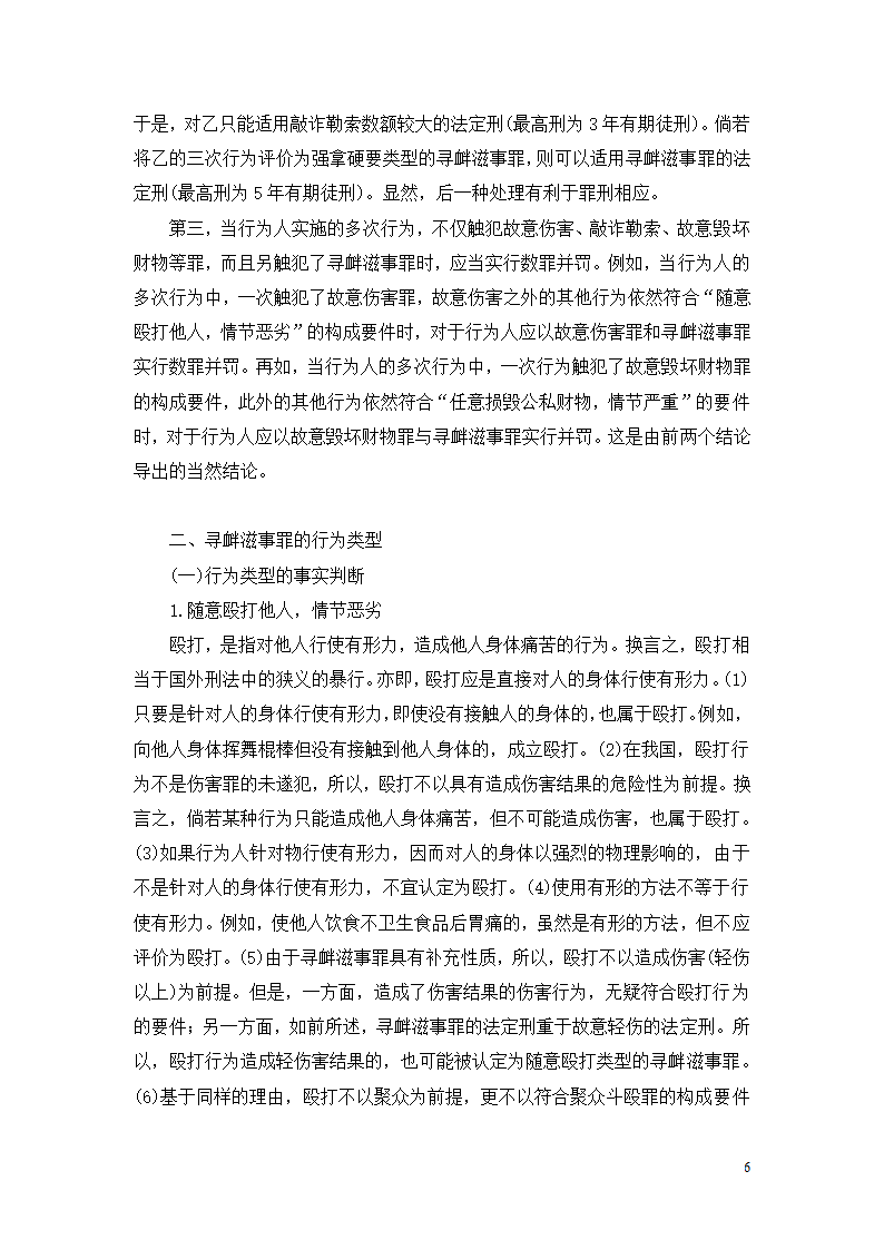 法学论文 寻衅滋事罪探究.doc第6页