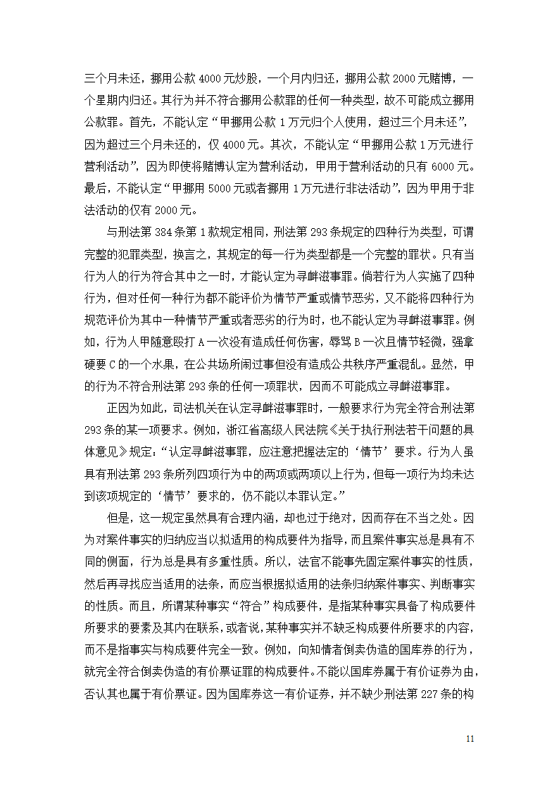 法学论文 寻衅滋事罪探究.doc第11页