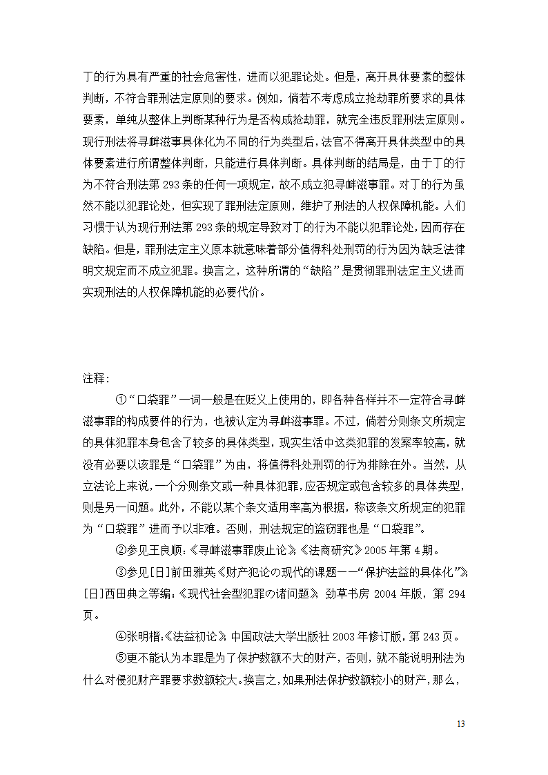 法学论文 寻衅滋事罪探究.doc第13页