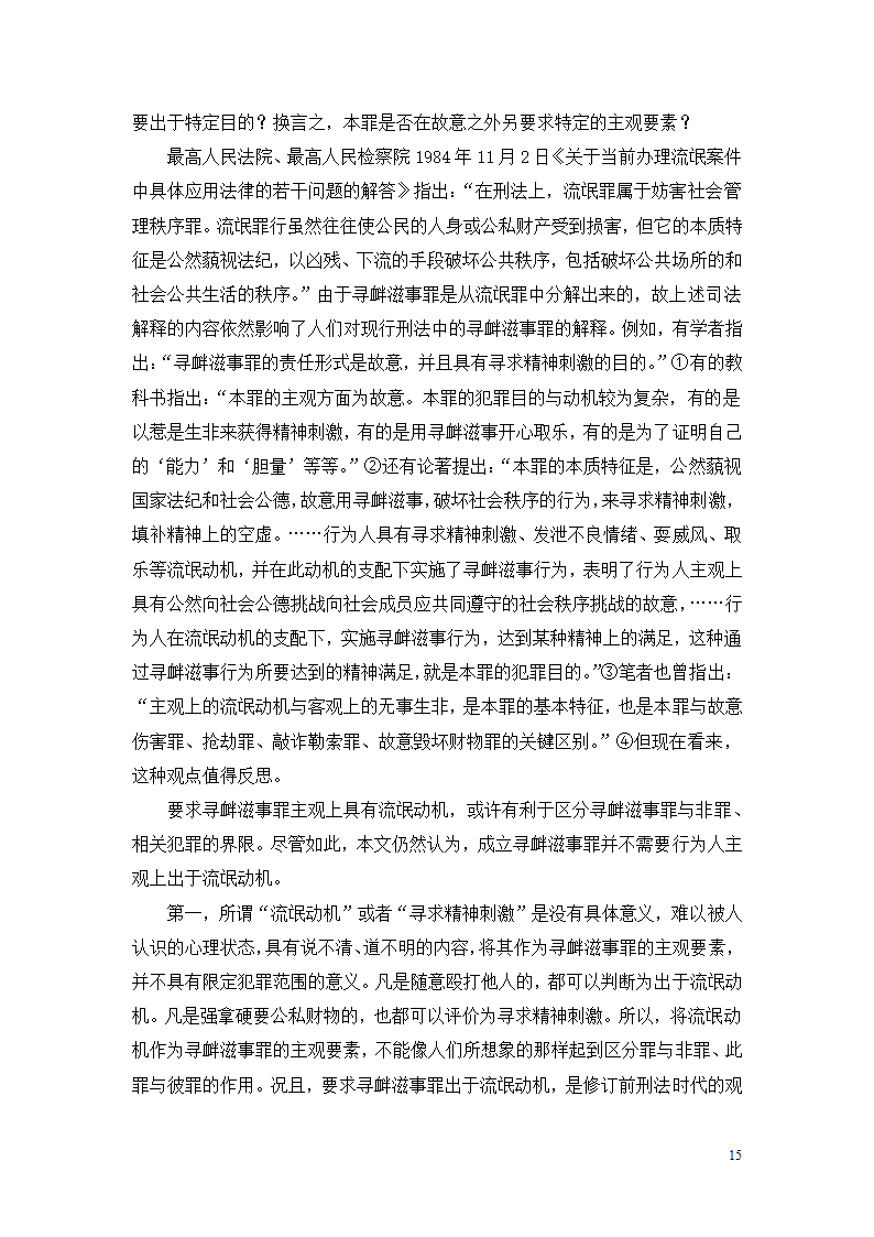 法学论文 寻衅滋事罪探究.doc第15页