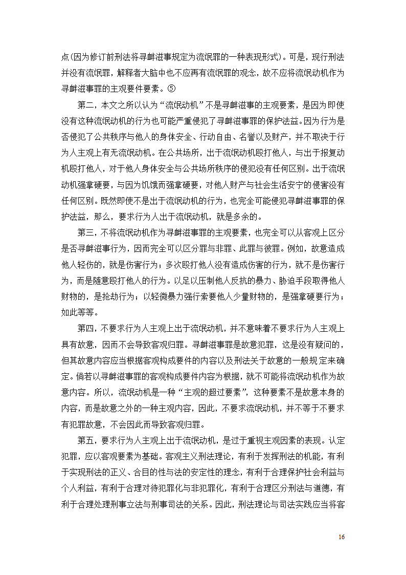 法学论文 寻衅滋事罪探究.doc第16页