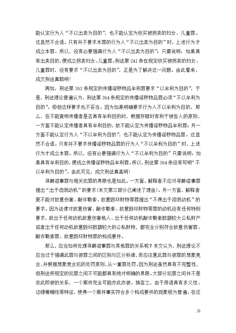 法学论文 寻衅滋事罪探究.doc第20页