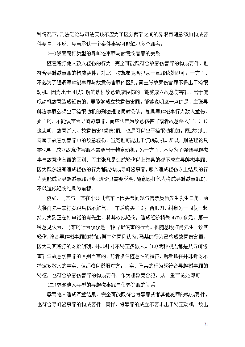 法学论文 寻衅滋事罪探究.doc第21页