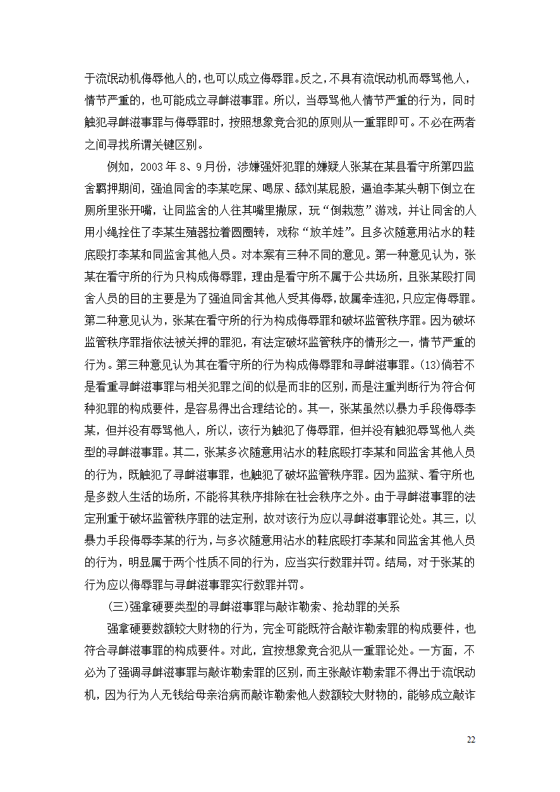 法学论文 寻衅滋事罪探究.doc第22页