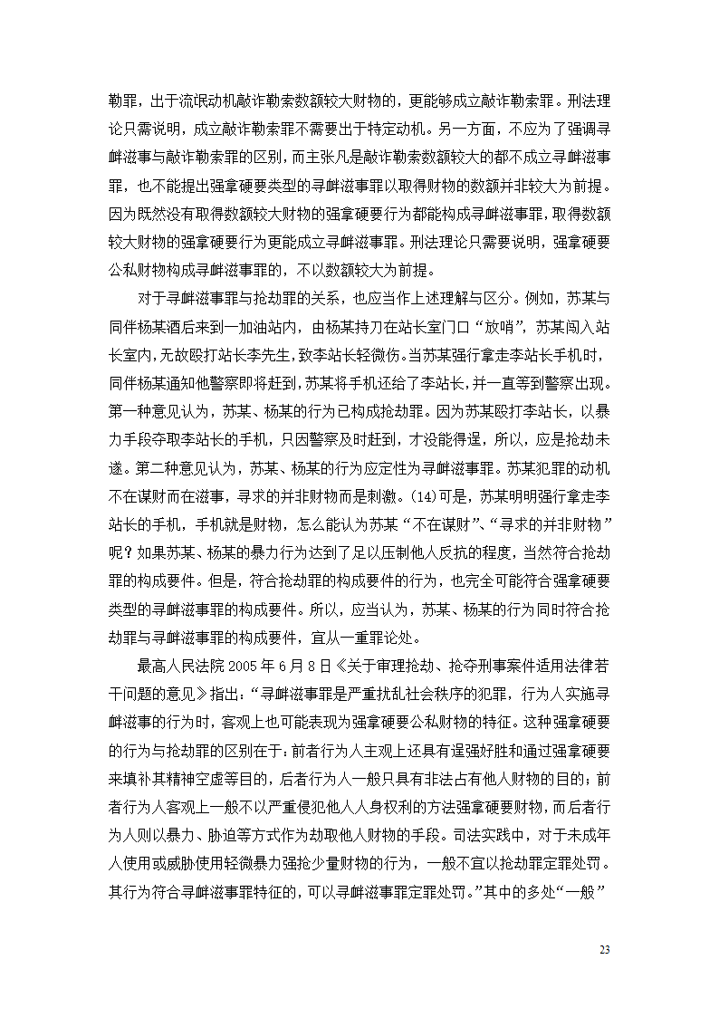 法学论文 寻衅滋事罪探究.doc第23页