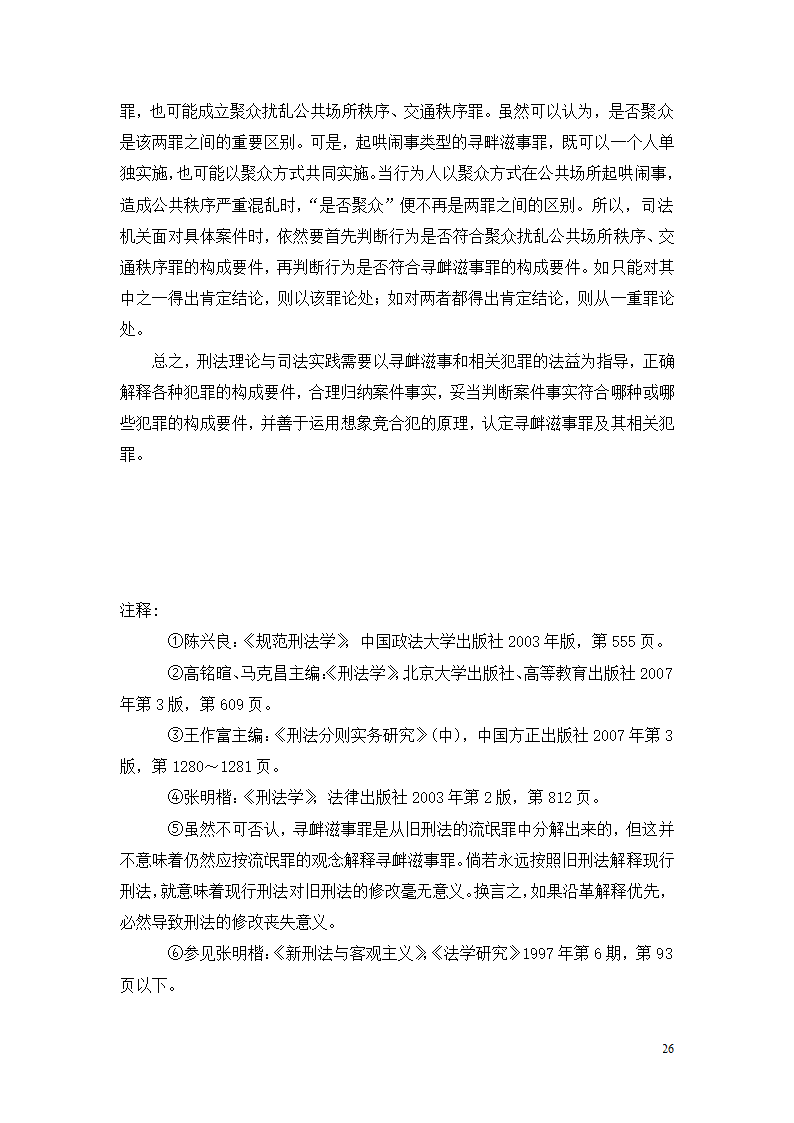 法学论文 寻衅滋事罪探究.doc第26页