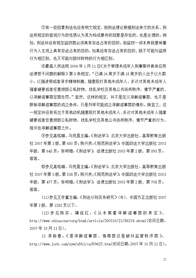 法学论文 寻衅滋事罪探究.doc第27页