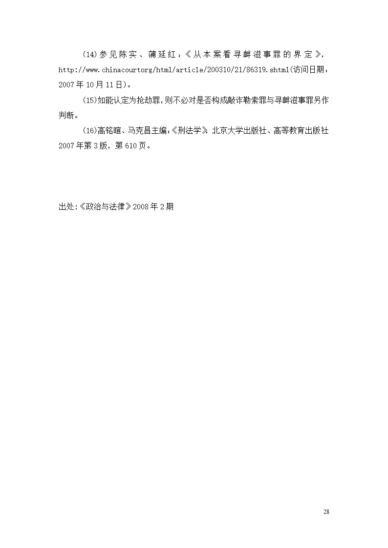 法学论文 寻衅滋事罪探究.doc第28页