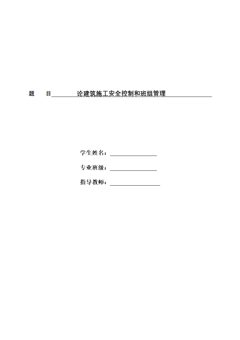 建筑安全毕业论文.docx